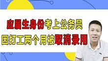 有社保记录被取消录用，应届生身份考公务员需谨慎！