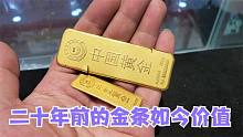 二十多年前抵账来的金条价值翻几倍，任性大哥说再放二十年出手