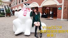 Vlog007#挑战直男审美|和男朋友逛街|『奇迹饭饭环游时代奥莱』