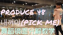 【坚坚】PRODUCE 48 PICK ME 舞蹈镜面分解教学❤️让我们勿忘初心地跳舞吧！