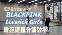 【坚坚】BLACKPINK Lovesick Girls 舞蹈镜面分解教学❤️Blink们快来学这支