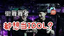 陈最：我曾经的偶像是EXO