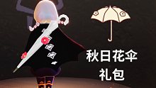 【光遇】秋日花伞礼包  一起来郊游吧！