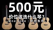 初学者吉他推荐｜500元价位该选择什么琴？