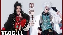 五条悟&夏油杰[万福千禧]拍之前我都没想到会这么好笑<咒术回战>COS拍摄VLOG[卡索和朕我一下]