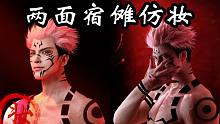 [咒术回战]两面宿傩仿妆||二次元猛男妆面
