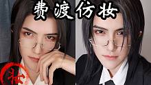 费渡COS仿妆||《默读》||怎么画日常男妆？