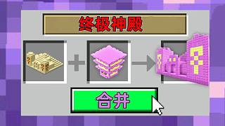 當(dāng)你可以合并升級建筑物!破爛建筑瞬間價值上億！我的世界