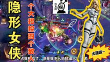 隐形女侠，一个大招控四个敌人，太强啦～漫威超级战争