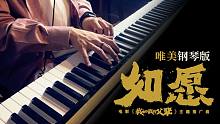 钢琴版《如愿》（电影《我和我的父辈》主题推广曲）文武贝改编演奏