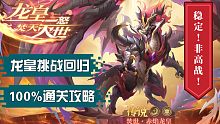 【奥奇传说手游】龙皇挑战回归，非高战百分百通关攻略！