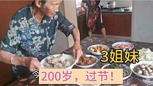 3姐妹200岁，过节在一块，看杭州农村人的味道，有情有义普通感人