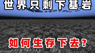 當(dāng)隕石撞擊MC[全世界只有基巖]該如何生存？Ⅱ