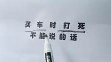 买车的时候，这些话你可不能说@抖音汽车 @抖音小助手