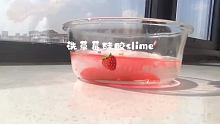 一切都很巧
听说洗泥会热门，所以人家也来试试
 #小田蛋 #史莱姆