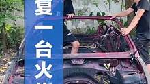 尝试修复一台火烧宝马！