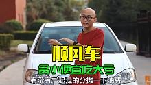 开顺风车接人，贪小便宜吃大亏
