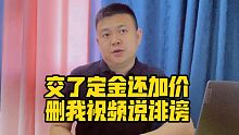 交了定金还加价，删我视频说诽谤