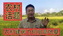 安微阜阳：农村建房子不顾邻居反对也要把地基抬高，啥原因