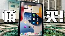 新iPad Mini6：性能很强，但不推荐，慎买！