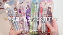 魔道祖师也出联名文具了！格子配色好好康 蓝忘机归我其他你们分哈哈哈哈

 #文具 #魔道祖师 #手帐