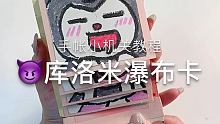 超简单的库洛米手帐小机关教程✨开学手工课可以做这个啦！

 #手工 #库洛米 #油画棒