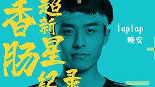 【超新星纪录】TapTap晚安：乾坤未定，你我皆是黑马！