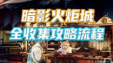 【暗影火炬城】Steam版全收集流程  无伤BOSS速通