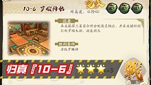 【天地劫】蚀之隙 归真10-6 罗睺降临 3星完美【绿色法皇】