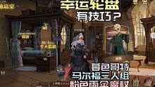 哈利波特魔法觉醒幸运轮盘有技巧？暮色哥特马尔福三人组粉色雨伞魔杖恬恬解说