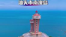 广东唯一的海岛县-南澳岛，开车沿着环岛公路欣赏，真的美到窒息了，你想带谁来呢？#南澳岛  #泡茶哥户