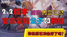 【原神】官宣2.2复刻胡桃和公子 前瞻直播重要内容汇总、