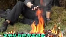贝爷化身荒野美食家#剧圈圈 #荒野求生