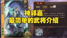 《三国杀武将介绍》——最新神将：神郭嘉