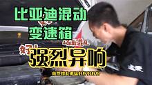 比亚迪唐混动变速箱异响震天，零件又打碎，维修师忍不住有话说