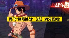 路飞“极限挑战”【技】满分视频！