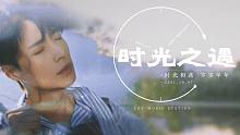 【张艺兴】《时光之遇》｜2021张艺兴庆生先行曲