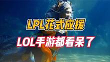 LPL花式应援，英雄联盟手游都看呆了！
