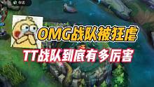 英雄联盟手游：OMG战队被狂虐，TT战队到底有多厉害！