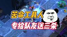英雄联盟手游：苦命工具人，专给队友送三杀！