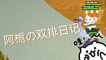 阿栀的双排日记 04