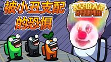 小丑支配的恐惧amongus太空狼人杀在我们之中