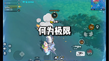 #香肠派对 何为极限