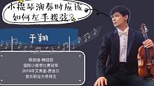【大师直播回顾】如何练习左手拨弦？梅纽因国际小提琴比赛冠军于翔你解答！