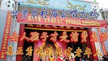 甘肃农村庙会唱大戏，真正看戏的只有老年人，女人孩子是消费主力