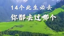 此生一定要去的十四个地方，你去过几个？#旅游攻略  #治愈系风景  