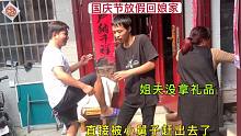 国庆节放假回娘家，姐夫没拿礼品，直接被小舅子赶出家门，太狠了