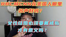 BBC和CNN在美国名声咋样？女人结婚必须要带戒指吗？其实我有个更好的建议！自古评论人才多！来回答几