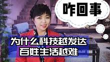 科技越来越发达了，为什么百姓生活也越来越难，你为高科技买单吗