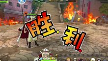 【航海王：燃烧意志】主线：正面对决（限定角色baby5的妙用——普通练度阵容20回合击败藤虎，剧情全